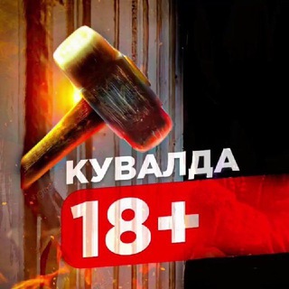 КУВАЛДА 18+ | Война | Украина | Вагнер