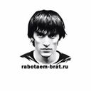 Работаем, Брат!