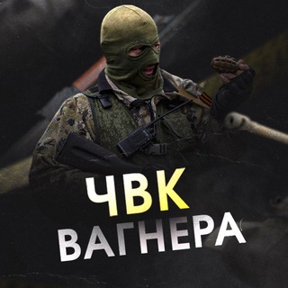 🔞ЧВК Вагнера🔞