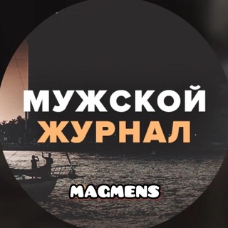 МУЖСКОЙ ЖУРНАЛ