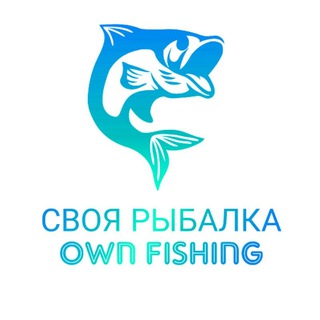 СВОЯ РЫБАЛКА