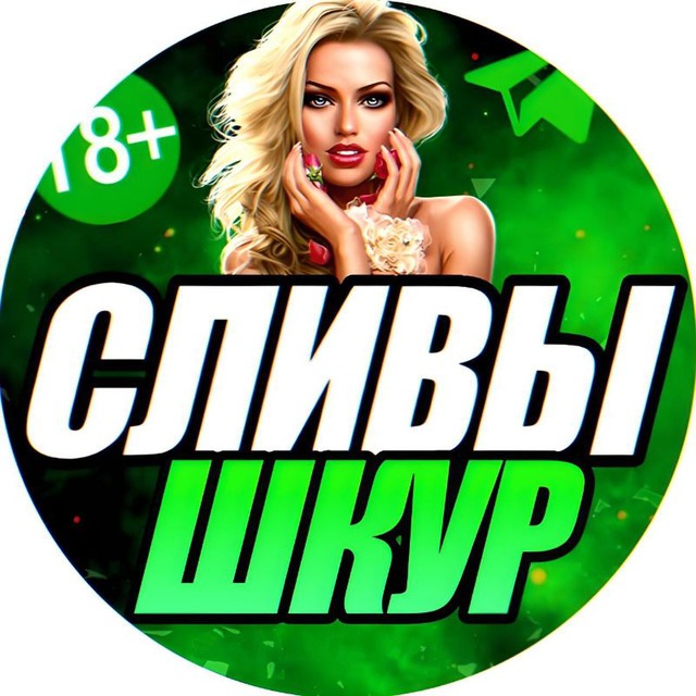 СЛИВЫ Шкур